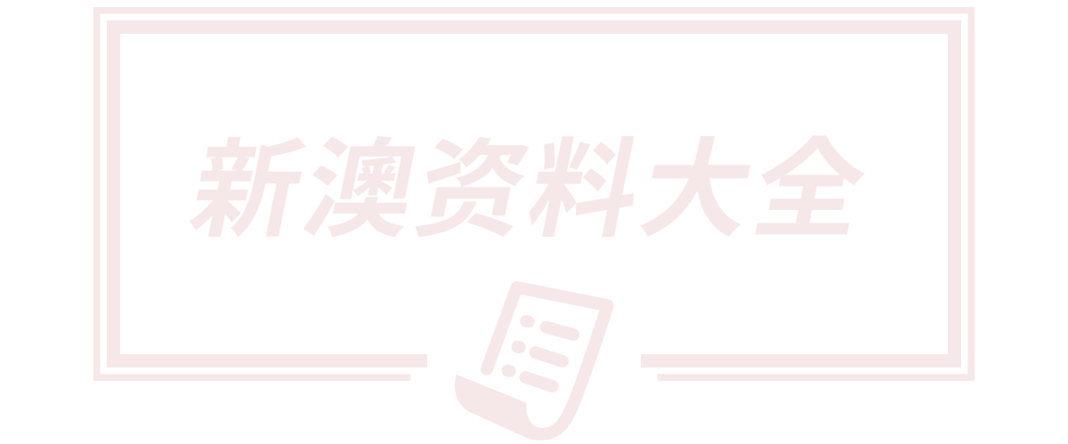 新澳天天开奖资料大全600TK,新澳天天开奖资料大全最新版,新澳门天天开好彩大全开奖记录,新澳天天开奖资料大全正版,荆州市创富建筑材料有限公司